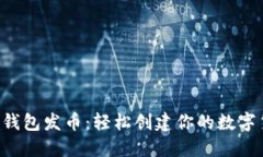 如何在TP钱包发币：轻松创建你的数字货币之旅！