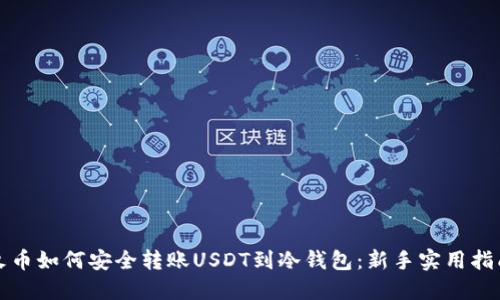 火币如何安全转账USDT到冷钱包：新手实用指南