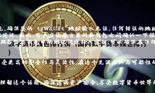 关于“交易所资产能否提到 tpWallet”的问题，其实涉及了多个方面，包括了钱包类型、交易所的政策、以及安全性等。下面，我们深入讨论这个话题。

什么是 tpWallet?
tpWallet 是一种数字货币钱包，旨在提供安全、便捷的资产管理服务。与许多传统钱包不同，tpWallet 不仅支持多种加密货币，还能与众多区块链网络进行交互。这种钱包的设计使得用户可以轻松管理他们的数字资产，进行转账、收款以及参与各种区块链活动。

交易所资产提到 tpWallet 的必要性
在讨论如何将交易所的资产提到 tpWallet 之前，我们首先需要理解使用数字钱包的必要性。首先，用户通常希望把自己的数字资产放在一个安全的环境中，而不是一直留在交易所。交易所虽然提供了便捷的交易服务，但也面临着黑客攻击的风险。
如果资产安全受到威胁，用户的资金可能会随之损失。因此，转账到 tpWallet 可以让用户拥有更高的控制权和安全性。这也意味着，用户可以随时访问和管理自己的加密货币，而不必依赖于第三方。

如何将资产从交易所转到 tpWallet?
将资产从交易所转到 tpWallet 并不复杂。对于大多数交易所而言，过程类似于以下步骤：
ol
  li在交易所创建一个账户，并完成身份验证。/li
  li在交易所中找到您希望提取的资产，通常可以在“资产”或“资金”选项卡下找到。/li
  li选择提取（Withdraw）选项，并输入您的 tpWallet 地址。/li
  li确认信息无误后，确认交易。可能会要求进行二次验证（如短信验证码或谷歌验证器）。/li
  li等待网络确认，您的资产就会转移到 tpWallet 中。/li
/ol

注意事项与风险管理
虽然将资产转入 tpWallet 是一种良好的安全举措，但在执行过程中，用户仍然需要注意一些细节。首先，确保您的 tpWallet 地址输入无误。任何错误的地址都有可能导致资金的永久丢失。
其次，不同币种的转账时间和确认时间可能会有所不同。某些加密货币的网络可能会出现拥堵，导致转账延迟。因此，用户应该在交易所和钱包之间确认一下预期的转账时间，以免在等待中心急如焚。
最后，定期备份您的钱包。虽然 tpWallet 提供了一定的安全性，但任何数字资产都不是万无一失的。定期备份您钱包中的助记词或私人密钥，可以确保在任何意外情况下，用户都能恢复账户。

总结
将交易所资产提到 tpWallet 是一种保护数字资产安全的有效方法。通过选择合适的钱包，用户能够享受更高的安全性与灵活性。在这个充满未知与可能性的数字货币世界中，保护自己的资产，深入了解交易与转账流程，是每一位用户都应该关注的重要部分。
记住，安全永远是第一位的。只有在确保安全的前提下，才能享受数字货币带来的便利与优势。

这样，关于“交易所资产能否提到 tpWallet”的问题，我们进行了一次全面的探讨，希望能帮助您更好地理解这个话题。确保您的资产安全，享受数字货币世界的无限可能，是每一位投资者的目标。