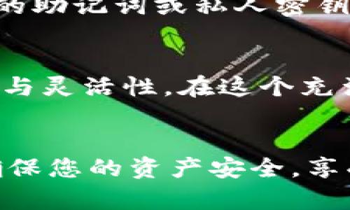 关于“交易所资产能否提到 tpWallet”的问题，其实涉及了多个方面，包括了钱包类型、交易所的政策、以及安全性等。下面，我们深入讨论这个话题。

什么是 tpWallet?
tpWallet 是一种数字货币钱包，旨在提供安全、便捷的资产管理服务。与许多传统钱包不同，tpWallet 不仅支持多种加密货币，还能与众多区块链网络进行交互。这种钱包的设计使得用户可以轻松管理他们的数字资产，进行转账、收款以及参与各种区块链活动。

交易所资产提到 tpWallet 的必要性
在讨论如何将交易所的资产提到 tpWallet 之前，我们首先需要理解使用数字钱包的必要性。首先，用户通常希望把自己的数字资产放在一个安全的环境中，而不是一直留在交易所。交易所虽然提供了便捷的交易服务，但也面临着黑客攻击的风险。
如果资产安全受到威胁，用户的资金可能会随之损失。因此，转账到 tpWallet 可以让用户拥有更高的控制权和安全性。这也意味着，用户可以随时访问和管理自己的加密货币，而不必依赖于第三方。

如何将资产从交易所转到 tpWallet?
将资产从交易所转到 tpWallet 并不复杂。对于大多数交易所而言，过程类似于以下步骤：
ol
  li在交易所创建一个账户，并完成身份验证。/li
  li在交易所中找到您希望提取的资产，通常可以在“资产”或“资金”选项卡下找到。/li
  li选择提取（Withdraw）选项，并输入您的 tpWallet 地址。/li
  li确认信息无误后，确认交易。可能会要求进行二次验证（如短信验证码或谷歌验证器）。/li
  li等待网络确认，您的资产就会转移到 tpWallet 中。/li
/ol

注意事项与风险管理
虽然将资产转入 tpWallet 是一种良好的安全举措，但在执行过程中，用户仍然需要注意一些细节。首先，确保您的 tpWallet 地址输入无误。任何错误的地址都有可能导致资金的永久丢失。
其次，不同币种的转账时间和确认时间可能会有所不同。某些加密货币的网络可能会出现拥堵，导致转账延迟。因此，用户应该在交易所和钱包之间确认一下预期的转账时间，以免在等待中心急如焚。
最后，定期备份您的钱包。虽然 tpWallet 提供了一定的安全性，但任何数字资产都不是万无一失的。定期备份您钱包中的助记词或私人密钥，可以确保在任何意外情况下，用户都能恢复账户。

总结
将交易所资产提到 tpWallet 是一种保护数字资产安全的有效方法。通过选择合适的钱包，用户能够享受更高的安全性与灵活性。在这个充满未知与可能性的数字货币世界中，保护自己的资产，深入了解交易与转账流程，是每一位用户都应该关注的重要部分。
记住，安全永远是第一位的。只有在确保安全的前提下，才能享受数字货币带来的便利与优势。

这样，关于“交易所资产能否提到 tpWallet”的问题，我们进行了一次全面的探讨，希望能帮助您更好地理解这个话题。确保您的资产安全，享受数字货币世界的无限可能，是每一位投资者的目标。