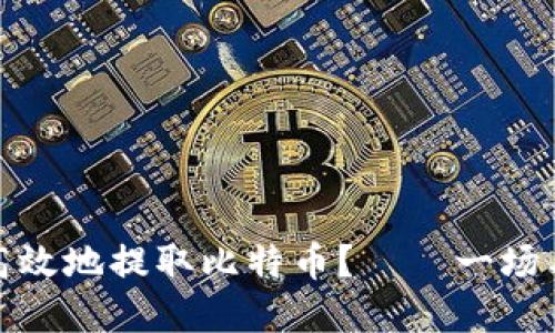 如何通过纸钱包安全高效地提取比特币？——一场与加密货币的浪漫邂逅