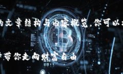 在此我提供一个关于“如何交易数字货币钱包”