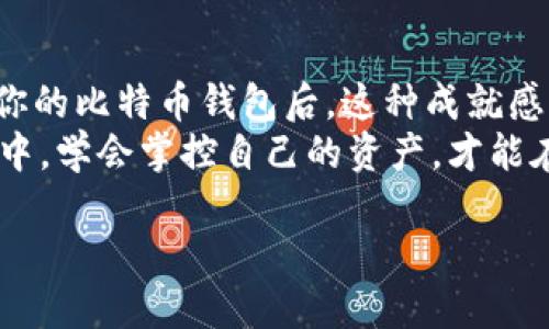   如何自建属于你的比特币钱包：轻松实现数字资产的自由掌控 / 

 guanjianci 比特币钱包, 自建钱包, 数字资产, 加密货币 /guanjianci 

为什么要自建比特币钱包？
在这个数字经济蓬勃发展的时代，越来越多人开始意识到比特币等加密货币的投资价值与潜力——这...并不是一场昙花一现，而是全球金融体系中的一场革命。那么，作为一位崭新的数字资产管理者，不仅要懂得如何买卖比特币，更重要的是，要学会如何安全地储存和管理你的资产...这就是自建比特币钱包的意义所在。

用自建钱包掌控资产的优势
很多人可能会疑惑：市面上有那么多现成的比特币钱包，我为什么要亲自去创建一个呢？其实，自己创建钱包有很多独特的优势——首先，你的 private key（私钥）完全掌握在你自己手中，安全性更高。这就像是有一个属于你的保险箱，只有你能打开；而使用公共钱包服务，就像把钱放在一个安全箱中，外面的服务商仍然掌控着钥匙...
其次，自建钱包能让你更深入地理解比特币的运作机制，还能帮助你更好地熟悉区块链的世界。这意味着，你不仅仅是在投资一项资产，而是在参与一场科技与金融的结合，如果你愿意，这...将是你一生的事业！

如何自建比特币钱包？
接下来，我们将一步一步来阐明如何自建一个比特币钱包。准备好了吗？我们将从一些基本概念开始，逐步引入操作细节，让你在操作中收获满满...

h4步骤一：选择合适的钱包类型/h4
首先，你需要了解比特币钱包的种类。大体来说，钱包可分为热钱包和冷钱包。热钱包是连网的，方便即刻交易；而冷钱包则是离线的，更为安全，适合长期储存。选择作为首步，在这个步骤上没有绝对的对与错，取决于你的需求——比如，如果你是一位交易者，热钱包简直就是你的“战斗伙伴”，而如果你是一位长期投资者，冷钱包或许是更优的选择。

h4步骤二：下载并选择钱包软件/h4
在决定了钱包类型之后，你可以选择相应的钱包软件。市面上有很多开源的钱包软件，如 Bitcoin Core、Electrum 等，它们都可靠且有良好的社区支持。在这里，特别推荐 Electrum，它轻量且速度快，适合新手使用...
你可以在其官方网站下载软件，务必确保下载来源为官方，不然...风险可是不小的哦！

h4步骤三：创建钱包/h4
下载好软件后，打开 Electrum，你会看到一个向导页面。按照提示，你就可以创建属于自己的比特币钱包了。在这一步，你需要妥善记录助记词和私钥，这一点至关重要...相信我，不想未来因为丢失而追悔莫及吧？

h4步骤四：备份你的钱包/h4
在创建完钱包后，记得及时进行备份。你可以把助记词和私钥妥善存储至 USB 或是纸张上，确保安全存放...不希望未来有一天，因一个小小的失误而导致数百美元的损失吧？

自建钱包的安全性
钱包创建好之后，安全性是重中之重。在这里，有几个小贴士帮你保护你的钱包：
ul
listrong使用强密码/strong：确保你的 wallet 的密码足够复杂，包含字母、数字和符号，越复杂越安全.../li
listrong双因素认证/strong：如果钱包软件支持，务必开启这一功能，以防黑客攻击。/li
listrong定期更新软件/strong：保持钱包软件更新，能有效防止因软件漏洞被攻击的风险。/li
/ul

如何使用自建钱包进行交易
钱包搭建完成后，你可以开始进行比特币的交易了。不论是接收、发送比特币，都可以通过钱包界面的相关功能来操作。例如，想要接收比特币，你只需分享你的比特币地址；而想要发送比特币，只需输入接收者的地址和发送的金额，不过在确认之前，务必再次核对地址，确保没有错误...

常见问题解答
h4Q1：我应该选择热钱包还冷钱包？/h4
A1：这主要取决于你的使用习惯。如果你频繁交易，热钱包比较方便；如果你想长期持有，冷钱包更为安全...

h4Q2：我应该如何选择助记词？/h4
A2：助记词一般在创建钱包时会自动生成，要确保记录好并保存在安全的地方，这关乎你的资产安全...

h4Q3：如何找回丢失的比特币？/h4
A3：如果丢失的是钱包密码或助记词，那么找回的几率几乎为零。因此，一定确保备份的重要性，平日里关注...保护自己的资产！

总结
自建比特币钱包让你更好地掌握数字资产，同时也为你打开了一扇了解区块链技术的窗户。虽然过程中可能会遇到一些挑战，但当你亲自创建并安全地管理你的比特币钱包后，这种成就感，真的无与伦比...
无论你是新手还是老手，创建自己的比特币钱包，都将是一次难忘的旅程。毕竟，投资从来不是单纯的金钱游戏，而是一种思维方式。在这个快节奏的数字经济中，学会掌控自己的资产，才能在未来中立于不败之地！

那么，现在就开始行动吧！_