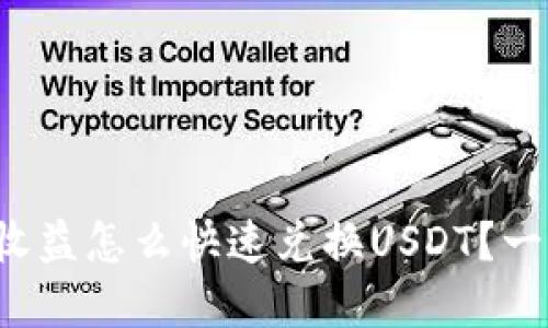 TP钱包挖矿收益怎么快速兑换USDT？一文带你了解！