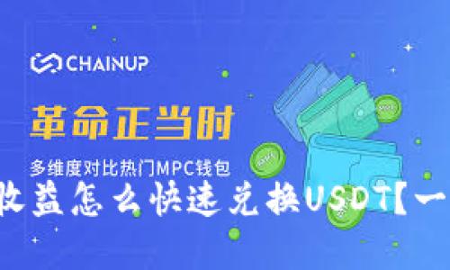 TP钱包挖矿收益怎么快速兑换USDT？一文带你了解！