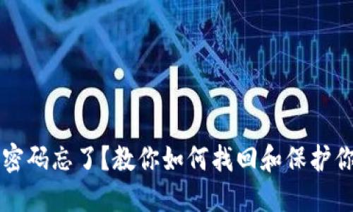 比特币钱包密码忘了？教你如何找回和保护你的数字资产