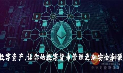 登录数字货币钱包账户的过程通常相对简单，但也因不同的钱包平台有所不同。以下是一般步骤，可以帮助你顺利登录你的数字货币钱包账户。

步骤一：访问官网或应用
首先，确保你使用的是钱包官方的网页或应用程序。这一点非常重要——在当前网络环境中，存在许多仿冒网站，可能会导致资金的丢失。因此，建议你书签保存钱包的网址，避免输入错误网址。

步骤二：点击登录
在钱包的主页上，通常会有一个“登录”或“Sign In”按钮。点击这个按钮，系统会引导你进入登录界面。请仔细阅读页面上的说明，确保你理解接下来的步骤。

步骤三：输入账户信息
在登录页面上，你通常需要输入账户的电子邮件地址或用户名，以及密码。这些信息是你在创建钱包账户时设置的。确保你输入的信息准确无误。为了防止拼写错误，可以考虑将密码复制粘贴进入密码框。

步骤四：验证身份（如需）
有些钱包会使用额外的安全措施，例如双重认证。这可能需要你通过邮箱、短信，或者使用专用的认证APP获取验证码。在这种情况下，系统会提示你输入收到的验证码，这是为了确保账户安全。

步骤五：成功登录
如果你的信息输入正确，经过身份验证后，你将成功登录。此时你可以查看账户余额、进行交易、发送或接收数字货币等操作。

步骤六：遇到问题时的应对
如果在登录过程中遇到问题，例如忘记密码、账户被锁定等，大部分钱包平台会提供解决方案。通常在登录页面会有“忘记密码？”的链接，点击后系统会指导你完成重设密码的步骤。如果你无法解决问题，可以联系客服寻求帮助。

注意事项
登录数字货币钱包时，有几个安全注意事项是非常重要的：
ul
    li确保使用强密码：密码应包含字母、数字和符号，尽量不要使用容易猜测的内容。/li
    li定期更换密码：为了保护账户安全，建议定期更换密码，并避免在多个账户使用相同的密码。/li
    li警惕钓鱼攻击：不要点击不明链接或提供敏感信息，确保你是在官方平台上操作。/li
    li启用双重认证：如果钱包支持双重认证，强烈建议启用，以增加账户的安全性。/li
/ul

总结来看，登录数字货币钱包账户是一个相对简单的过程，但安全性至关重要。确保你遵循上述步骤，保护好自己的数字资产，让你的数字货币管理更加安全和便捷。如果你有不清楚的地方，可以多查阅一些教程或者咨询客服，确保每一步都操作正确，不给潜在的风险留下机会。