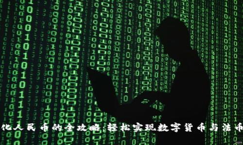 tpWallet转化人民币的全攻略：轻松实现数字货币与法币的无缝对接