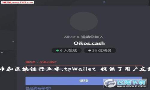 tpWallet 是一个数字钱包，用于管理和存储加密货币。它的全名是“TP Wallet”，在加密货币和区块链行业中，tpWallet 提供了用户友好的界面和安全的存储解决方案，使用户能够便捷地进行加密货币交易、转账以及资产管理。

如果你有更具体的疑问或者想了解更多关于 tpWallet 的功能和使用方法，请告诉我！