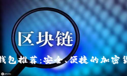 狗狗币手机钱包推荐：安全、便捷的加密货币管理之道