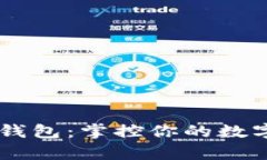 库神比特币硬件钱包：掌控你的数字财富，安全