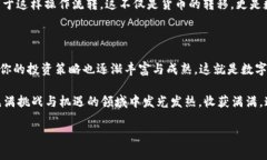 如何将欧易（OKEx）上的币