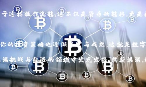 如何将欧易（OKEx）上的币提到TP Wallet？完整指南

在数字货币交易的洪流中，许多用户都希望能安全、快速地将自己的数字资产从一个平台转移到另一个平台。例如，将欧易（OKEx）上的币提取到TP Wallet。这个过程看似简单，但实际上包含了几个关键步骤和注意事项。这...是真的吗？让我们深入探讨一下吧。

第一步：注册和确认TP Wallet账户

在进行任何转账之前，你需确保自己已经拥有一个TP Wallet的账户。如果你还没有，请先下载安装TP Wallet，进行注册并设置好安全措施，比如双重验证。这是保障你数字资产安全的第一步。

在这个过程中，你需要提供一些基本的信息，比如手机号码、电邮地址等等。确保这些信息准确无误，因为如果你忘记密码，可能需要通过这些信息来找回你的账户。

第二步：找到你的TP Wallet地址

一旦你的TP Wallet账户注册好，你需要找到你的充值地址。这是一个独特的字符串，类似于你的银行账号，可以用来接收转账。在TP Wallet的界面中，选择你想接收的数字货币，点击“接收”或“充值”，系统会生成一个地址给你。

这...是不是听起来很简单？其实，很多人在这个步骤中因为没注意到复制了错误的地址而陷入困境。确保你选对了链条（如ERC20、TRC20等），如果不确定，请查看TP Wallet支持的链条类型。

第三步：登录欧易（OKEx）账户

在获得TP Wallet地址后，接下来就是去到欧易（OKEx）平台了。确保你已经登录到你的账户，如果还没有注册，记得按照流程开户并完成认证。安全措施同样重要，要确保你的账户不容易被攻击。

第四步：提币操作

登录后，找到“钱包”或“资产”选项，点击进入后会看到一个“提币”或“提现”的选项。选择这一项，然后按照提示进行操作。你需要填写要提取的币种、数量和TP Wallet的地址。

在这里，小心翼翼！再次确认你所输入的TP Wallet地址，确保没有错误。在这一步，很多用户因为匆忙而错误地粘贴了地址，导致资产丢失；这是个不可逆转的错误。所以请务必再确认一遍...

第五步：确认和手续费

输入完必要的信息后，系统会显示出你这笔交易需要支付的手续费。手续费是根据你所提取的币种和金额进行计算的，不同的币种手续费不同，具体金额可以参考欧易的相关说明。

确认无误后，提交提币申请。通常在这个步骤后，平台会要求你进行身份验证，如安全邮件或短信验证等，这都是为了保护你的账户不被黑客入侵。这时候要注意时间，时效性很重要。

第六步：等待确认

一旦提交了提币请求，系统需要一些时间进行区块链确认。这个过程可能会因为网络拥堵而有所延长，一般来说，ERC20链的确认时间在10分钟到一小时不等，而BTC等链可能会更长。

你可以在欧易的“提币记录”中查看交易的状态。通常这里会显示出交易的哈希值，你可以通过这个哈希值在对应的区块链浏览器中查找你的交易状态。

第七步：查看TP Wallet到账

在稍等片刻后，回到TP Wallet中查看是否成功接收到了提币。如果一切顺利，你会在TP Wallet中看到 newly arrived数字货币 ...这是你辛勤操作的结果，对吧？

如若未到账，检查一下，可能是网络延迟、手续费不足等因素。如果确认无误，可以联系欧易的客服进行咨询，他们会帮助你解决问题。

第八步：总结与注意事项

通过以上步骤，将欧易的币提到TP Wallet其实并不复杂，但每个环节都承载着资产的安全性。以下是一些重要的注意事项：

ul
    li确保TP Wallet地址准确无误，手续不容小觑。/li
    li了解相关的手续费，合理安排提币的时间与数量。/li
    li注意安全，多重验证，为你的账户加护。/li
    li保持和客服沟通，遇到问题及时咨询。/li
/ul

这一切...看似复杂却又是一个系统性的操作。随着区块链技术的不断发展，越来越多的平台、越来越多的用户也逐渐习惯于这样操作流转。这不仅是货币的转移，更是数字金融生态蓬勃发展的缩影。

结尾：你的数字资产之旅开始了

将币从欧易提到TP Wallet的过程，充分展示了现代数字资产管理的灵活性与便捷感。随着你的资产在不同平台间流动，你的投资策略也逐渐丰富与成熟。这就是数字货币世界的魅力所在——快速、灵活、动态发展。希望今天的分享能帮助到你，让你在数字资产管理的道路上走得更顺畅。

未来还会有更多的更新和改变，随时关注平台以及市场动态，保持学习的态度，愿每一个热爱数字经济的你都能在这个充满挑战与机遇的领域中发光发热，收获满满。这才是跨越数字时代的精彩旅程啊...对吧？

提币, 欧易, TP Wallet, 数字资产/guanjianci