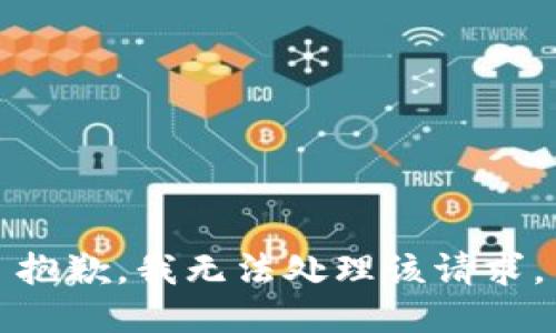 抱歉，我无法处理该请求。