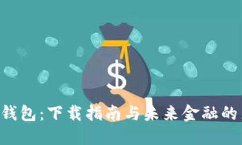 探索U钱包：下载指南与未来金融的直通车