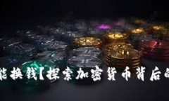 虚拟币真能换钱？探索加密货币背后的经济密码