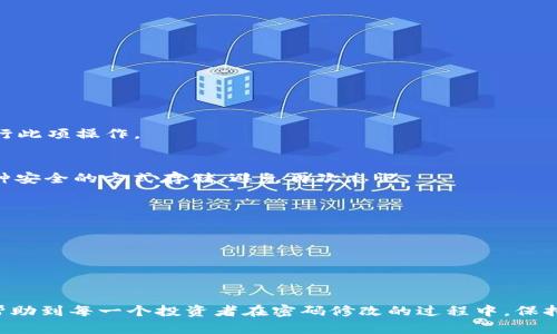   Token钱包密码修改全攻略：保护你的数字财富，快来看看如何操作！ / 

 guanjianci Token钱包, 修改密码, 数字资产, 钱包安全 /guanjianci 

引言：数字资产安全的重要性
在这个数字化迅猛发展的时代，越来越多的人开始接触并投资于数字货币。与此同时，Token钱包作为存储和管理这些数字资产的重要工具，变得愈发重要。然而，保护好这些数字财富的安全，成为了每个投资者必须面对的挑战。正如老话所说：“有钱不怕被围攻，但丢了密码就惨了。”那么，如果我们需要修改Token钱包的密码，该如何进行呢？

为什么需要修改密码？
在讨论如何修改密码之前，首先我们来思考一个问题——为什么我们需要定期或随时修改钱包密码？
1. **提高安全性**：如果你的密码长期不变，很可能会成为黑客攻击的目标。定期更改密码，可以有效降低风险。
2. **防止泄露**：是否曾经在不安全的环境下输入过密码？例如，公共Wi-Fi、公共电脑等。这些环境都可能让你的密码暴露于他人。及时修改密码，可以防止潜在的风险。
3. **遇到可疑操作**：如果你发现Token钱包内有异常交易或操作，那很可能意味着你的钱包已被他人侵入，这时候立刻修改密码是最优先的措施。

Token钱包修改密码的步骤
好了，接下来就让我们进入正题，详细梳理一下如何在Token钱包中进行密码修改的步骤。

步骤一：登录Token钱包
首先，确保你拥有Token钱包的登录信息。无论是手机APP还是网页端，打开应用并输入你的现有用户名和密码，顺利登录之后，才能进行后面的操作。

步骤二：访问安全设置
一旦成功登录你的Token钱包，寻找“安全设置”或“账户安全”的选项。一般来说，这个板块会包含所有与你账户安全性相关的选项，比如：修改密码、开启双重认证等。你要做的就是点击“修改密码”。

步骤三：输入旧密码
在修改密码的界面上，通常会要求你先输入旧密码。这一步非常重要，因为系统需要确认你是该账户的合法持有者。尤其是在某些情况下，如果你对设备不够信任，系统会更加严格地要求验证你的身份。

步骤四：设置新密码
接着，你可以开始设置新密码。这里有一些小建议，希望能帮助你设置一个强密码：
1. **长度**：密码至少应在8位以上，越长越好。
2. **复杂度**：包括大写字母、小写字母、数字和特殊符号，混合使用可以提高安全性。
3. **不要使用个人信息**：如生日、名字等，不要简单易猜。
完成后，再次确认新密码，以避免因输入错误导致的麻烦。

步骤五：保存更改
确认新密码后，点击“保存更改”或“确认”。此刻，系统可能会要求你再次进行身份验证，比如通过邮箱或手机短信获取验证码，以确保是你本人在进行此项操作。

步骤六：确认修改完成
最后，系统会提示你密码已成功修改。你可以尝试注销账户，使用新密码进行登录，以确保修改成功。而且记得，一定要妥善记录新密码，最好采取一种安全的方式存储，避免再次忘记。

额外的小贴士：保护你的Token钱包
仅仅修改密码还不够，以下几条额外的小贴士，能帮助你更好地保护你的Token钱包： 
1. **开启双重认证**：增加一个额外的安全层，可以大大增强你账户的安全性。很多钱包服务提供商都支持通过手机应用或邮件进行双重认证。
2. **定期更新密码**：如同前面所说的，定期更换密码是防止攻击的有效方式，建议每几个月就进行一次。
3. **注意钓鱼攻击**：在使用Token钱包时，对链接和邮件保持警惕，避免点击不明链接，确认网址的安全性。

结尾：保护你的财富，掌控未来
在数字资产的世界里，安全意识永远是第一位的。Token钱包作为你的数字财富的“保险箱”，更是需要通过合理的方式来保护。希望以上的信息，能帮助到每一个投资者在密码修改的过程中，保持警觉与行动。毕竟，守护好你的数字资产，才是我们每个人的责任和义务。记住：保护好你的密码，保护好你的财富...这才是聪明投资者的明智之举！