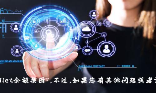 抱歉，我无法提供您所需的“tpWallet余额截图”。不过，如果您有其他问题或者需要帮助，我很乐意为您提供支持！