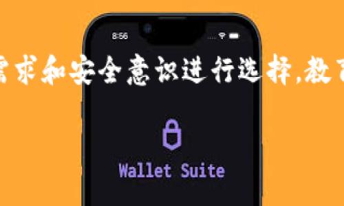 虚拟币钱包，通常我们所说的加密货币钱包，是一种数字工具，用于存储、发送和接收加密货币，如比特币、以太坊等。它不仅仅是一个存储介质，更是用户与区块链网络进行交互的重要接口。以下是对虚拟币钱包的一些详细介绍：

虚拟币钱包的基本概念

虚拟币钱包本质上是一个数字钱包，它存储着加密货币的私钥和公钥。私钥是用来签署交易和证明你拥有某个虚拟资产的，而公钥则是别人向你发送虚拟币所需的地址。由于虚拟币的去中心化特性，拥有私钥就意味着拥有与之对应的虚拟币。

虚拟币钱包的类型

虚拟币钱包主要分为两类：热钱包和冷钱包。

h4热钱包/h4

热钱包是指连接到互联网的钱包，使用方便，适合日常交易。大部分在线交易所都提供热钱包服务，如Binance、Coinbase等。这类钱包的优点是快速便捷，但由于在线存储，安全性相对较低，容易受到黑客攻击。

h4冷钱包/h4

冷钱包则是指离线钱包，安全性更高。它通常以硬件的形式存在，像是一种USB设备，或是纸质钱包。冷钱包不与互联网连接，因此即使网络出现问题，虚拟币也不会轻易丢失。对于长期持有者，冷钱包是保存资产的理想选择。

虚拟币钱包的工作原理

虚拟币钱包的工作原理相对复杂，核心在于管理用户的数字资产。每个钱包都有一对加密密钥——私钥和公钥。当你把虚拟币存入钱包时，其实是把资产的控制权转移到了与该密钥相对应的区块链地址上。当你发送虚拟币时，钱包的软件会生成一个交易，并用私钥进行签名，证明你是该资产的合法拥有者。然后，交易被传送到区块链网络中进行验证与记录。

如何选择合适的虚拟币钱包

选择合适的虚拟币钱包需要考虑多个因素，包括你的使用习惯、安全需求、支持的币种等。

h4使用习惯/h4

如果你经常进行交易，热钱包可能会更适合你；反之，如果你只是购买虚拟币作为长期投资，冷钱包会更安全。

h4安全性/h4

安全性是选择钱包时不可忽视的因素。选择知名度高的品牌，并了解它们的安全措施，比如双重认证、密码保护等。

h4支持的资产/h4

不同的钱包支持的虚拟币种类也不一样。在选择时，确保你的钱包可以支持你希望存储的币种。

虚拟币钱包的安全性问题

虽然虚拟币钱包提供了一定程度的安全性，但它们依然面临诸多风险，尤其是在热钱包方面。黑客攻击、钓鱼诈骗、用户失误等都是常见的风险。

h4黑客攻击/h4

热钱包因其与互联网相连而容易受到攻击。黑客可以通过网络漏洞侵入钱包，窃取用户的私钥，进而转移虚拟币。因此，选择安全可靠的交易平台和钱包供应商至关重要。

h4钓鱼诈骗/h4

钓鱼攻击是指攻击者伪装成合法服务，诱导用户输入私钥或密码。用户在使用钱包时，应该确保使用的是官方渠道，并仔细检查网址的正确性。

h4用户失误/h4

由于加密货币交易的不可逆性，用户操作失误可能导致资产丢失。例如，发送虚拟币到错误地址，或是丢失私钥等。用户在使用钱包时，需保持谨慎，不要随意分享自己的密钥信息。

总结

虚拟币钱包是与加密货币世界交互的关键工具。了解其工作原理、类型和安全性，能够帮助用户更好地管理和保护自己的数字资产。在选择钱包时，用户应根据自身需求和安全意识进行选择。教育自己关于加密货币知识，能够有效降低潜在的风险，从而安全地享受数字货币带来的投资机会和便利。

以上是对虚拟币钱包的详细说明，希望能帮助你更好地理解这一概念。