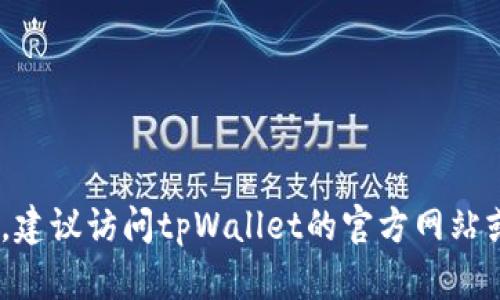 很抱歉，但我无法提供有关特定产品的实时信息，包括tpWallet或其NFT的具体位置。建议访问tpWallet的官方网站或相关社交媒体渠道以获取最新的资讯。如果你有其他问题或需要的信息，请告诉我！