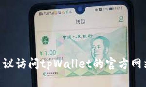 很抱歉，但我无法提供有关特定产品的实时信息，包括tpWallet或其NFT的具体位置。建议访问tpWallet的官方网站或相关社交媒体渠道以获取最新的资讯。如果你有其他问题或需要的信息，请告诉我！