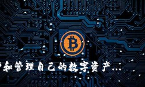 区块链技术的普及使得数字货币和其他基于区块链的资产日益成为人们关注的焦点。在这一背景下，钱包软件不仅是提高安全性的工具，也是方便用户管理资产的重要手段。接下来，我们将深入探讨区块链钱包软件的种类，特点，以及它们在不同场景中的应用。

什么是区块链钱包
区块链钱包是一种用于存储、管理和转移数字资产的软件工具，与传统钱包不同的是，它并不存储实际的货币，而是存储用于访问区块链上资产的密钥。这些密钥可以分为公钥和私钥，公钥类似于银行账户号码，而私钥则像是银行密码，保护好私钥至关重要，因为任何人只要掌握私钥，就可以控制相应的钱包资产...

常见的区块链钱包类型
区块链钱包主要分为三种类型：热钱包、冷钱包和纸钱包。每种类型都有其独特的优势和劣势，用户可根据个人需求选择适合的类型。

热钱包
热钱包是指连接互联网的钱包，通常用于日常交易和小额支付。它的优点是易于使用，交易速度快，适合频繁交易的用户。常见的热钱包包括：
ul
    listrong交易所钱包：/strong许多加密货币交易所提供内置的钱包服务，用户可以在交易所内安全存储资产。但这类钱包的安全性通常不如专用钱包。/li
    listrong移动钱包：/strong例如Trust Wallet或Coinbase Wallet，方便用户随时随地进行交易，适合生活节奏快的人群。/li
/ul

冷钱包
冷钱包不联网，通常用于长期存储数字资产，安全性较高。它可以分为硬件钱包和软件钱包：
ul
    listrong硬件钱包：/strong如Ledger和Trezor，是最安全的形式之一，因为私钥存储在硬件设备上，不容易受到黑客攻击。/li
    listrong软件冷钱包：/strong通常是在脱机状态下生成和存储私钥，一旦完成操作就脱离网络，提高了安全性。/li
/ul

纸钱包
纸钱包是将公钥和私钥打印在纸上的钱包，无法被黑客入侵，既安全又无网络风险。但是纸钱包容易丢失和损坏，因此在存储和使用时需要额外小心。

如何选择适合自己的区块链钱包
选择钱包时需要考虑到几个因素，包括安全性、便捷性、支持的资产种类和交易费用等...
ul
    listrong安全性：/strong安全性是选择钱包的首要考虑因素。硬件钱包和纸钱包相较于热钱包更为安全，但也可能面临使用上的不便。/li
    listrong使用频率：/strong如果经常进行交易，热钱包可能更适合；而如果是长时间保存资产，冷钱包则是更佳选择。/li
    listrong资产多样性：/strong确保所选钱包支持所需的各种数字货币和资产，特别是一些小众币种。/li
/ul

为什么区块链钱包如此重要
在数字资产不断增长的今天，钱包不仅是资产的容器，更是连接区块链与用户的桥梁...
ul
    listrong资产安全：/strong钱包的安全直接与用户的财务安全息息相关，选择合适的安全措施可以有效避免资产损失。/li
    listrong便利性：/strong现代钱包不断推出新功能，如多币种支持、即时交易等，提升了用户的使用体验。/li
    listrong隐私保护：/strong通过钱包，用户可以更好地管理自己的资产，并掌握个人隐私，不必依赖中心化的服务。/li
/ul

未来的区块链钱包发展趋势
随着区块链技术的不断发展，钱包软件也在不断演进...
ul
    listrong集成更多功能：/strong未来的钱包可能不仅限于存储资产，还能集成 DeFi, NFT 交易等服务，成为一个综合性的金融平台。/li
    listrong提高用户体验：/strong通过便捷的界面设计和用户友好的操作流程，让更多用户能轻松使用区块链技术。/li
    listrong安全性上的创新：/strong更高的安全技术，如生物识别技术的运用，可能会进一步提升钱包的安全性。/li
/ul

总结
在探索区块链世界的过程中，选择合适的钱包至关重要。无论选择热钱包还是冷钱包，理解其优劣，并结合个人需求进行选择，才能更好地保护和管理自己的数字资产...