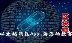 如何安全下载以太坊钱包App：为您的数字资产保