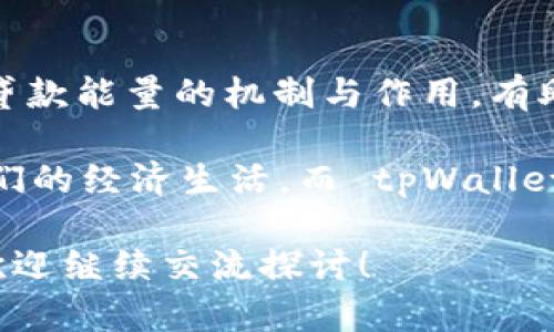 关于“tpWallet贷款能量”的问题，我们可以从多个角度进行探讨，包括它的功能、用途以及对于用户的意义等。在这里，我将为您提供一个详细的介绍。

什么是 tpWallet 贷款能量？

tpWallet 是一个集成了多种金融服务的数字钱包，用户通过这个平台能够进行各种交易，包括转账、支付和贷款等。而“贷款能量”具体来说，是指用户在平台上进行贷款时所依赖的信用评分。这一评分反映了用户的信用情况以及贷款申请的可行性。简单来说，贷款能量就是用户能够借款的能力和潜力。

贷款能量的来源

贷款能量不是凭空而来的，而是基于用户在 tpWallet 平台上的各种行为和数据而定。这包括用户的交易历史、还款记录、社交信誉等。通过这些数据，平台能够评估用户的信用风险，并给予相应的贷款额度。

贷款能量的用途

那么，贷款能量到底有什么实用的用途呢？主要体现在以下几个方面：

ul
    listrong贷款申请：/strong用户可以根据自己的贷款能量来选择适合的贷款产品，比如消费贷款、个人贷款等。这使得用户在借钱时更加灵活、方便。/li
    listrong利率优惠：/strong如果用户的贷款能量较高，通常可以享受到更低的借款利率。这意味着用户在借款时能节省一笔可观的利息支出。/li
    listrong提升信用评分：/strong用户在使用贷款的过程中，如果能按时还款，将逐渐提升自己的贷款能量，进一步改善信用评分，为未来的借款打下更好的基础。/li
/ul

如何提高自己的贷款能量？

如果你希望提升自己的贷款能量，有几个方法可以尝试：

ul
    listrong保持良好的还款记录：/strong按时还款是最基本的要求，良好的还款历史会使贷款机构更加信任你。/li
    listrong增加交易频率：/strong频繁且良好的交易行为能够增加平台对你的信任，从而提高你的贷款能量。/li
    listrong提高收入：/strong稳定的收入来源能够显著提高你的贷款可行性和额度。/li
/ul

贷款能量在平台生态中的作用

贷款能量不仅仅是个人的信用评分，它还在整个 tpWallet 的生态中扮演着重要角色。用户的贷款行为和借款能力直接影响到平台的整体风险评估，进而影响到贷款产品的设计和利率的设定。这种互动形成了一个良性循环：

一方面，用户通过良好的贷款能量吸引了更多的金融产品，而平台也因用户的积极借贷行为而获得更多的收益和信任。另一方面，平台通过贷款能量评估，对于一些高风险用户会进行相应的限制，从而降低整体风险。

总结

tpWallet 贷款能量是一个重要的数字金融概念，它不仅影响着个人借款的成功率和利率，也是整个金融生态系统的重要组成部分。了解贷款能量的机制与作用，有助于用户更好地管理自己的信用，合理规划财务。

不知道各位读者是否发现，贷款并不仅仅是借钱那么简单，它所牵涉到的信用评分、利息、还款方式等诸多因素，都在潜移默化中影响着我们的经济生活。而 tpWallet 的贷款能量，正是锁定这一切的关键……

当然，这篇文章只是简单的一个介绍，关于贷款能量的具体使用和还有很多可以挖掘的深度。如果你希望了解更多或者有其他相关问题，欢迎继续交流探讨！