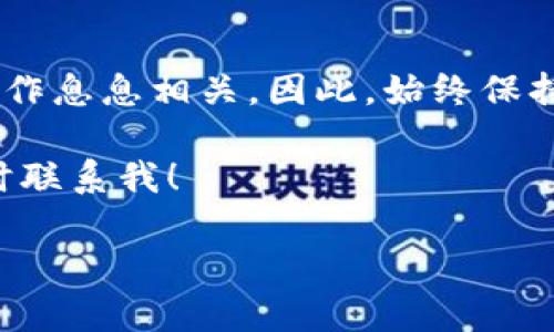 为了帮助您了解如何注册TP钱包及获取一个好的钱包地址，我可以提供一份详细的指南。然而由于您的问题较为简单，我将逐步深入每个环节，确保信息完整且易于理解。

什么是TP钱包？
TP钱包是一款数字货币钱包，主要用于储存和管理各种加密货币。它支持多链资产，用户可以在一个钱包中管理不同类型的加密货币。作为一款去中心化钱包，TP钱包的用户控制他们的私钥，意味着用户可以完全掌握自己的资金。此外，TP钱包的界面友好，新手易于上手，体验非常流畅。

注册TP钱包的步骤
注册TP钱包的过程，以下是步骤详情：

h4步骤一：下载TP钱包/h4
首先，您需要在智能手机的应用商店（如苹果App Store或者安卓的Google Play）中搜索“TP钱包”。确保选择官方的应用程序进行下载，以避免安全风险。

h4步骤二：打开应用并开始注册/h4
下载完成后，打开应用程序。您将看到一个欢迎页面，通常会提供创建新钱包或导入已有钱包的选项。选择“创建新钱包”。

h4步骤三：设置安全密码/h4
接下来，系统会要求您设置一个安全密码。这一密码极其重要，建议使用字母、数字和特殊符号的组合，确保钱包的安全性。

h4步骤四：备份助记词/h4
在您设置好密码后，TP钱包会生成一个备份助记词。这是一组随机生成的单词，通常为12个词。一定要将这组助记词妥善保存，因为它可以用于恢复钱包。如果您丢失了设备或忘记密码，只有通过这组助记词，才能恢复您的数字资产。

h4步骤五：确认备份/h4
为了确保您已正确备份助记词，TP钱包会要求您重填这些单词。这是一个非常重要的步骤，确保您记住所有的单词并且保存在安全的地方。

h4步骤六：钱包地址生成/h4
一旦您完成了以上步骤，TP钱包就会为您生成一个钱包地址。您可以在钱包的“我的钱包”部分找到它。这个地址是您接收加密货币的唯一标识，您可以将它分享给其他人，从而接收他们转账的数字资产。

安全性问题
在使用TP钱包时，安全性是每位用户首要关注的问题。以下是一些最佳实践，确保您的TP钱包保持安全：

h4使用强密码/h4
如前所述，设置一个强密码是保护钱包的重要步骤。切勿使用生日等容易被猜到的信息。

h4定期备份/h4
除了初次创建时备份助记词外，定期对您的钱包数据进行备份也是必要的。可以定期导出钱包数据到安全的地方，这样在任何意外发生时，都能够迅速恢复资产。

h4启用双重验证/h4
某些交易或操作可能需要额外的验证过程。虽然TP钱包的设计为用户提供了去中心化的体验，但启用双重验证（2FA）能增加额外的安全层级。

总结
注册TP钱包并获取您的钱包地址是一个相对简单的过程，关键在于仔细遵循步骤与保护您的个人信息。TP钱包的安全性与您的操作息息相关。因此，始终保持警惕，了解数字货币的基本知识和安全实践。通过有效的方式管理您的数字资产，您可以愉快地享受加密货币带来的便利与乐趣。

希望这篇文章能帮助您顺利注册TP钱包，并使您在数字货币的世界中获得成功！如果您有任何问题或者需要更深入的讨论，请随时联系我！ 

如果有特定的内容方向或风格需求，请告诉我，以便我调整分析的深度和广度。