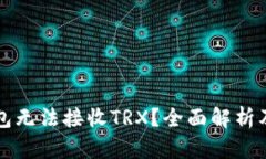 比特派钱包无法接收TRX？全面解析及解决方案