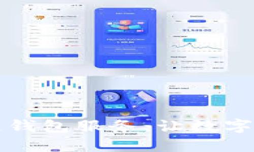 深入了解区块链钱包服务：让数字资产管理更轻松