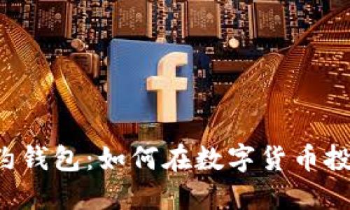 以太坊期货合约钱包：如何在数字货币投资中稳操胜券？