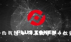 以太坊期货合约钱包：如何在数字货币投资中稳