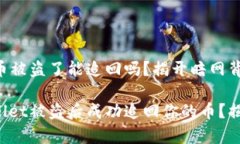 tpWallet的币被盗了能追回吗？揭开暗网背后的真相