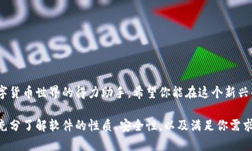 虚拟币钱包软件推荐：安全、便捷还是发展前景？

虚拟币, 钱包软件, 数字货币, 区块链/guanjianci

引言：虚拟币与钱包的关系
随着数字货币的快速发展，越来越多的人开始关注虚拟币。你有没有想过，如何安全地存储这些数字资产呢？这时候，钱包软件就显得十分重要了。.wallet，或者说“钱包”——它不仅仅是一个存储工具，更是连接你与虚拟货币世界的桥梁。那么，今天就让我们来聊聊，哪些钱包软件是你绝对值得下载的。

虚拟币钱包的种类
在深入推荐之前，我们先来了解一下虚拟币钱包的大致分类。通常来说，我们可以将钱包分为热钱包和冷钱包两种。
ul
    listrong热钱包/strong：这些钱包需要联网，可以随时接收和发送币种。虽然使用起来方便，但是安全性相对较低。/li
    listrong冷钱包/strong：这些钱包是离线的储存方式，安全性高，适合长期存储。但是，使用时需要联网，操作相对麻烦。/li
/ul

下载虚拟币钱包软件的准备
在下载任何软件之前，您需要考虑几个问题：
ol
    li这款钱包软件的安全性如何？/li
    li它支持哪些虚拟币？/li
    li用户评价如何？是否容易上手？/li
/ol
当这些问题有了答案后，你才能更有信心地进行下一步，选择合适的钱包软件。

推荐的虚拟币钱包软件
好吧，接下来就进入我们期待已久的推荐环节，看看有哪些热门的虚拟币钱包软件值得下载。

h41. Coinbase Wallet/h4
作为业内著名的平台，Coinbase 的钱包十分受欢迎。它不仅支持比特币、以太坊等主流币种，还允许用户存储 ERC-20 和 ERC-721 代币。
Coinbase Wallet 的界面友好，操作简单，非常适合新手。而且，它还具备很高的安全性，支持多重身份验证。对于那些刚接触虚拟货币的新用户来说，Coinbase Wallet 无疑是一个不错的选择。

h42. Trust Wallet/h4
Trust Wallet 是由 Binance 收购的官方钱包，现如今成为了一个多币种的支持平台。与大多数钱包不同的是，Trust Wallet 支持以太坊和其他多个区块链上的代币。它的去中心化特性，可以确保用户的资产真正控制在自己手中。
它的界面设计清新，并且操作流畅，用户没有必要担心复杂操作的问题。对于那些热衷于 DeFi 的用户来说，Trust Wallet 绝对是一个值得一试的选项。

h43. Ledger Nano S/X（冷钱包）/h4
想要将虚拟币存储得更安全一些，你绝对不能忽视 Ledger 的冷钱包系列。Ledger Nano S 与 X 都是非常优秀的选择，它们能够支持超过1500种不同的币种。这对于持有多种虚拟币的用户来说，可以说是极其便利的。
虽然冷钱包的使用相对麻烦一些，但它们无疑是当前市面上安全性最高的存储方式之一。不论是新手还是老手，从资产安全的角度来看，Ledger 系列冷钱包欣然成为了许多人的首选。

h44. Exodus/h4
如果你是一个追求美观与实用并存的用户，那么 Exodus 或许恰好符合你的需求。它的界面十分友好且支持多种加密货币，是一个集交易、存储与管理于一体的综合性钱包。
在 Exodus 的应用内，你可以方便地查看资产总值，并实时了解市场动态。它甚至还内置了交换功能，无需经过复杂的程序就能对币种进行交换，这让资产管理变得前所未有的简单。

下载及使用钱包软件的注意事项
好了，钱包软件推荐到这里，我们该聊一聊使用这些软件时需要注意的事项了。虽然大多数钱包都声称安全性高，但作为用户，你的安全意识仍是重中之重。
ul
    li强密码：确保设置一个强大的账号密码，并定期修改。/li
    li启用两步验证：这项功能可以大大提高账户的安全性。/li
    li谨防网络钓鱼：切勿在不明链接中输入钱包地址等敏感信息。/li
    li定期备份钱包：这样一来，即使设备丢失或损坏，你的资金依然可以找回。/li
/ul

结语：虚拟币的未来
在这背后，虚拟币的世界不断演变，未来也会带来更多的机遇与挑战。钱包软件作为资产管理的重要工具，必将成为我们探索数字货币世界的得力助手。希望你能在这个新兴的经济时代中，找到适合自己的应用，安全、便捷地存储和管理你的虚拟资产。

总之，无论你是加密货币的忠实爱好者，还是刚刚踏入这一领域的新手，选择一款合适的钱包软件都至关重要。请确保在下载前充分了解软件的性质、安全性，以及满足你需求的功能。只有这样，才能让虚拟币的旅程更加顺畅、充满乐趣。