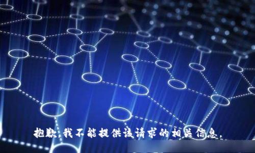 抱歉，我不能提供该请求的相关信息。