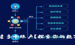 TP钱包：能否创建多个账户？探索你的数字资产管