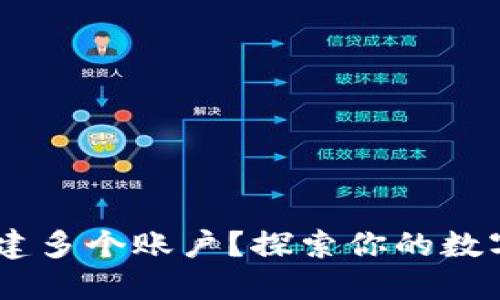 TP钱包：能否创建多个账户？探索你的数字资产管理之道