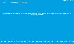 如何安全使用USDT钱包二维码进行交易：全解析与