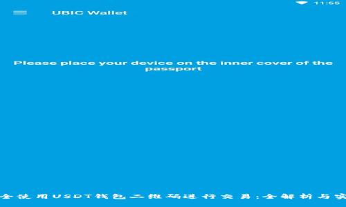 如何安全使用USDT钱包二维码进行交易：全解析与实用技巧
