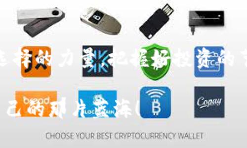 2023年十大虚拟币交易平台推荐—掌握未来的投资机会！
虚拟币交易, 加密货币, 投资平台, 数字资产/guanjianci

引言：进入虚拟货币的时代
在这个瞬息万变的科技时代，虚拟货币如雨后春笋般冒出，各种数字货币的交易也愈加频繁。很多人可能会想：“虚拟币交易真的靠谱吗？”“我该如何选择交易平台呢？”这确实是一个值得深思的问题，因为在投资中，选择合适的平台就等于选择了一条通往成功的道路。

一、了解虚拟币交易的基本概念
虚拟币，又称数字货币，是基于区块链技术产生的在线货币，最早的比特币开启了这一全新领域。随着时间的推移，越来越多的虚拟币如以太坊、瑞波币等纷纷问世，它们在金融市场上扮演着越来越重要的角色。虚拟币交易，就是在这些数字资产之间进行买卖，获取利润的过程。

二、为何选择合适的交易平台至关重要
有人可能会觉得，网络上的交易平台比比皆是，选择一个懂得就行，何必复杂化？但事实是，选择错误的平台可能导致投资失败，甚至损失惨重。有人曾说过：“投资虚拟币就像在海洋中航行，选对船只远比选择目的地重要。”这话一点也不错。

三、2023年十大虚拟币交易平台推荐
接下来，让我们看看2023年哪些虚拟币交易平台在市场上表现突出，值得关注：

h41. Binance（币安）/h4
作为如今全球最大的加密货币交易所，币安以其丰富的交易对和用户友好的界面吸引了众多投资者。它不仅提供现货交易，还支持期货交易、杠杆交易等多种形式。还可以说是“币圈的淘宝”，无论你是在买入，还是在卖出，都有它的适合之处。

h42. Coinbase（科币网）/h4
如果你是刚入门的新手，Coinbase可能是最佳选择。这个平台以的操作而闻名，十分适合不会使用复杂工具的用户。不少朋友常常这样问我：“Coinbase真的好用吗？”我只能说，它确实很友好，安全性也让人放心。

h43. Kraken（ Kraken）/h4
Kraken以其深厚的市场历史以及丰富的数字货币种类著称，被许多老玩家认为是“资深玩家的乐土”。该平台有强大的安全措施，而且交易费用合理，适合不同层级的投资者。“在这里，你能找到过去、现在与未来的加密货币。”

h44. Huobi（火币网）/h4
火币网在亚洲市场的影响力很大，尤其是在中国，有着众多忠实用户。它的交易量非常可观，平台的安全性也相对较高。许多人在谈论数字货币时，总会提到火币，简直是一个“热门话题”。

h45. Bittrex（比特瑞克斯）/h4
Bittrex 提供了一个稳定的交易环境，并以广泛的交易对而闻名。虽然在国际市场上的知名度不如币安高，但在美国，它仍是一个值得信赖的平台。想要找到冷门币种的投资机会？这里绝对值得一试。

h46. Bitfinex（比特芬克斯）/h4
很多专业投资者选择Bitfinex来进行大额交易，以其高流动性和先进的交易设施而闻名。数年前，有不少用户抱怨过其安全性问题，但现在，它已经采取了大量措施来保障用户的资金安全。它想要征服你的，不仅仅是交易。

h47. KuCoin（库币）/h4
KuCoin，非常适合喜欢探索新币种的投资者。这个平台拥有大量的低市值币种，虽然风险相对较高，但收益也不可小觑。总有人问我：“怎么选择好的币种？”我想说，库币或许能给你带来新的思路。

h48. OKEx（惠普网）/h4
作为中国最大的交易平台之一，OKEx提供创新性的金融服务，支持多种交易方式。若想要在数字货币的海洋中找到合适的航线，OKEx可能是一个不错的选择。“总有一些交易助你在高峰中闪耀。”

h49. Gemini（双子星）/h4
由Winklevoss兄弟创立的Gemini，受到监管机构的严格监控，安全性极高。若你更加看重安全与合规性，这里或许是你心中的“白月光”。它在业内交口称赞，这不是没有理由的。

h410. Bitstamp（比特斯坦）/h4
成立较早的Bitstamp，虽与新兴平台相比不太“年轻”，但凭借其稳定性赢得了用户的欢迎。若你是想稳健投资，Bitstamp或许是个踏实的选择。老一辈的投资者都对它慧眼识珠。

四、如何选择适合自己的虚拟币交易平台
那么，如何在众多的交易平台中选择适合自己的呢？听听以下几点建议：
ul
    listrong安全性：/strong无论选择哪个平台，安全性永远是首要考虑因素。确保平台有良好的信誉和历史记录。/li
    listrong交易费用：/strong不同平台的交易费用差异很大，了解清楚再选择，以免造成不必要的损失。/li
    listrong客户支持：/strong一个优秀的平台应该有良好的客户服务，确保用户在遇到问题时能够及时得到帮助。/li
    listrong设备兼容性：/strong检查平台是否适合手机、平板，是否有相关应用程序以便随时交易。/li
/ul

五、投资虚拟币的注意事项
首先，虚拟币市场波动性大，请不要把所有资金都投入其中。了解相关市场知识，制定合理的投资策略，务必保持冷静。接下来，让我们看看关注的点：
ul
    listrong市场动态：/strong随时关注市场变化和新闻，了解热点动态。/li
    listrong长期 vs 短期：/strong决定是长期持有还是短期交易，根据自身情况制定不同策略。/li
    listrong心理素质：/strong市场波动是常态，保持冷静的重要性不言而喻。/li
/ul

六、总结：投资虚拟资产的未来
随着区块链技术的不断发展，虚拟币市场未来仍有无限的可能性。选择合适的交易平台，对于获取收益至关重要。总之，记住选择的力量，把握好投资的节奏，盯紧市场变化！“你准备好睡在这波潮流的浪尖上了吗？”

如果你有任何疑问或者想法，随时可以在评论区留言，和我分享你的看法。希望大家都能在虚拟币投资的世界中，找到属于自己的那片蓝海！