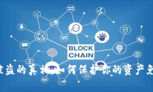 以太坊钱包被盗的真相：如何保护你的资产免受黑客攻击？