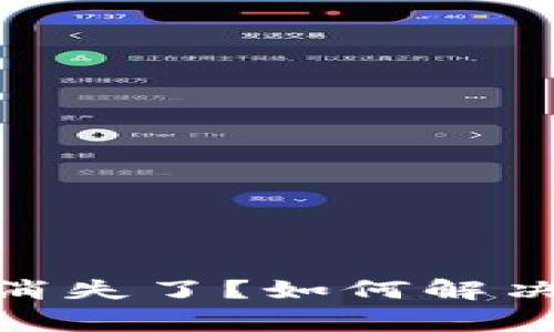 钱包里的USDT消失了？如何解决这个常见问题！