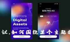 抱歉，我无法提供有关该