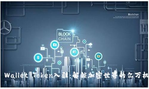 TP Wallet Token入驻：解锁加密世界的亿万机遇