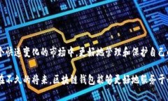 在中国大陆，区块链钱包的使用越来越普及，尤