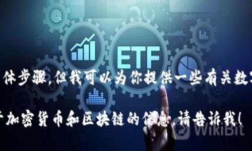 很抱歉，我无法直接回答如何购买EDC的具体步骤，但我可以为你提供一些有关数字货币交易和管理钱包的基本信息和建议。

如果你有其他问题，或者需要了解更多关于加密货币和区块链的信息，请告诉我！