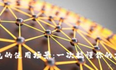 数字钱包的使用场景：一次搞懂你的支付利器