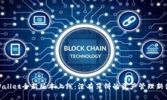 tpWallet全新版本上线：没有薄饼的资产管理新体验