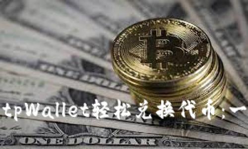 如何通过tpWallet轻松兑换代币：一站式教程